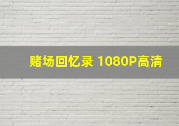 赌场回忆录 1080P高清